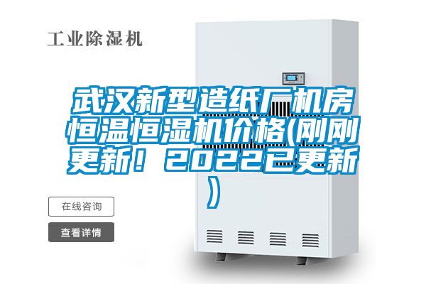 武汉新型造纸厂机房恒温恒湿机价格(刚刚更新！2022已更新)