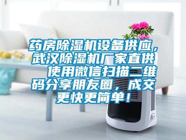 药房精品一区二区三区水蜜桃设备供应，武汉精品一区二区三区水蜜桃厂家直供  使用微信扫描二维码分享朋友圈，成交更快更简单！