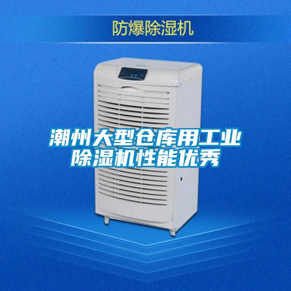 潮州大型仓库用工业精品一区二区三区水蜜桃性能优秀