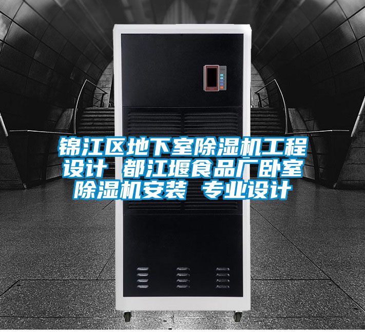 锦江区地下室精品一区二区三区水蜜桃工程设计 都江堰食品厂卧室精品一区二区三区水蜜桃安装 专业设计