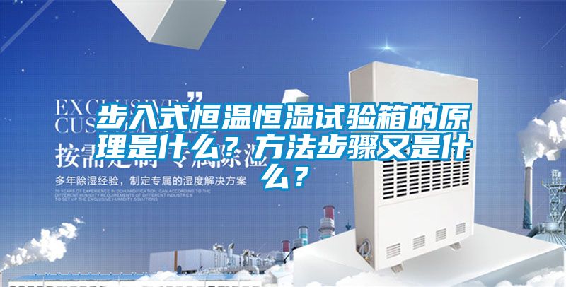 步入式恒温恒湿试验箱的原理是什么？方法步骤又是什么？