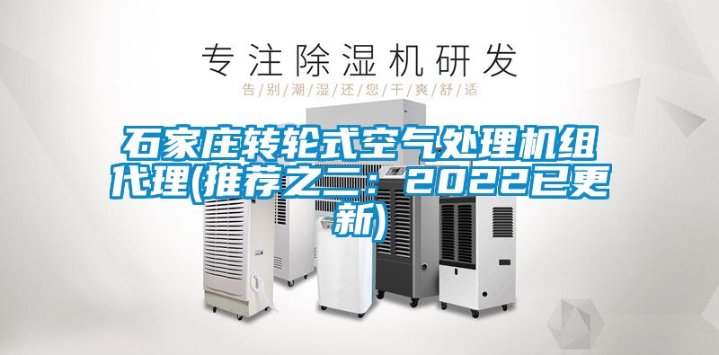 石家庄转轮式空气处理机组代理(推荐之二：2022已更新)