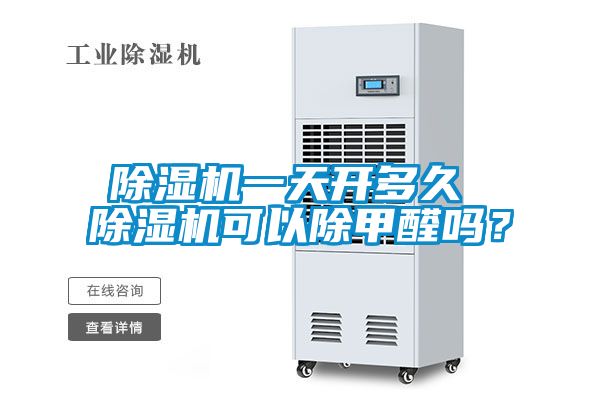 精品一区二区三区水蜜桃一天开多久 精品一区二区三区水蜜桃可以除甲醛吗？