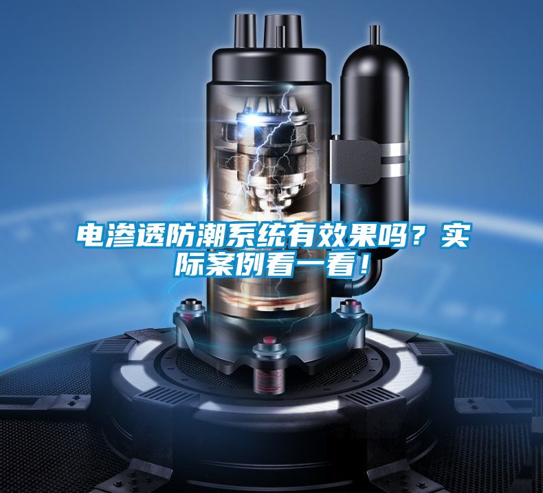 电渗透防潮系统有效果吗？实际案例看一看！