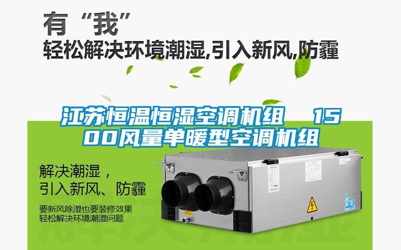 江苏恒温恒湿空调机组 1500风量单暖型空调机组