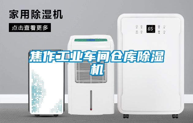 焦作工业车间仓库精品一区二区三区水蜜桃