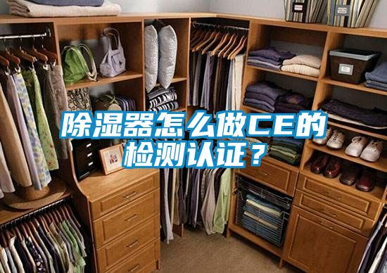 除湿器怎么做CE的检测认证？