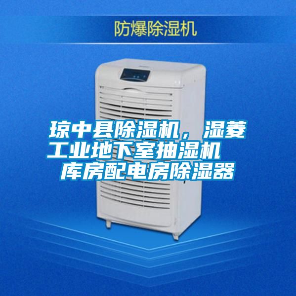 琼中县精品一区二区三区水蜜桃，湿菱工业地下室抽湿机  库房配电房除湿器