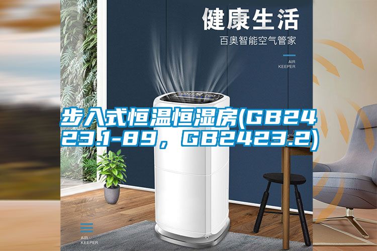 步入式恒温恒湿房(GB2423.1-89，GB2423.2)