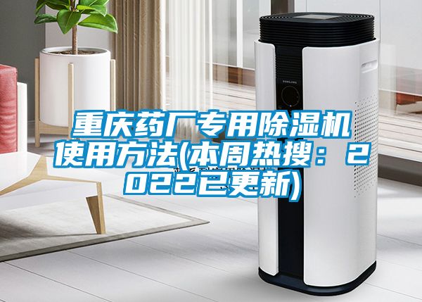 重庆药厂专用精品一区二区三区水蜜桃使用方法(本周热搜：2022已更新)
