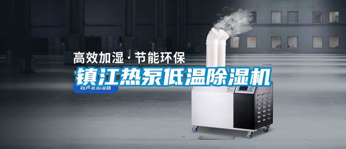 镇江热泵低温精品一区二区三区水蜜桃