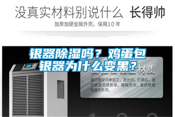 银器除湿吗？鸡蛋包银器为什么变黑？