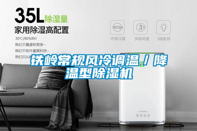 铁岭常规风冷调温／降温型精品一区二区三区水蜜桃