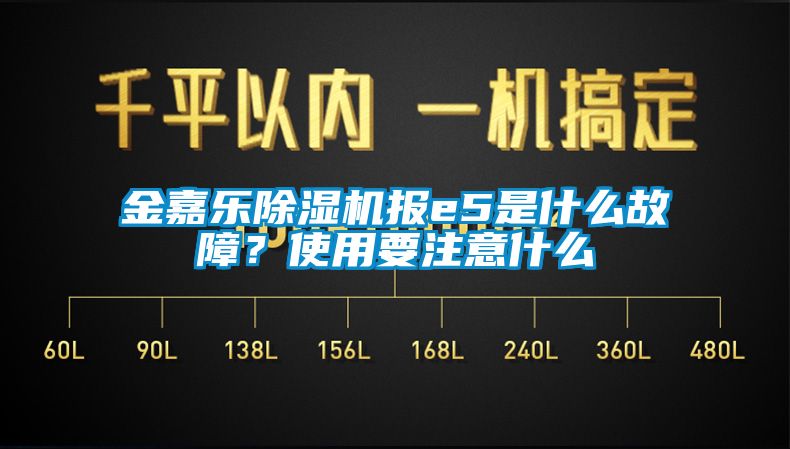 金嘉乐精品一区二区三区水蜜桃报e5是什么故障？使用要注意什么
