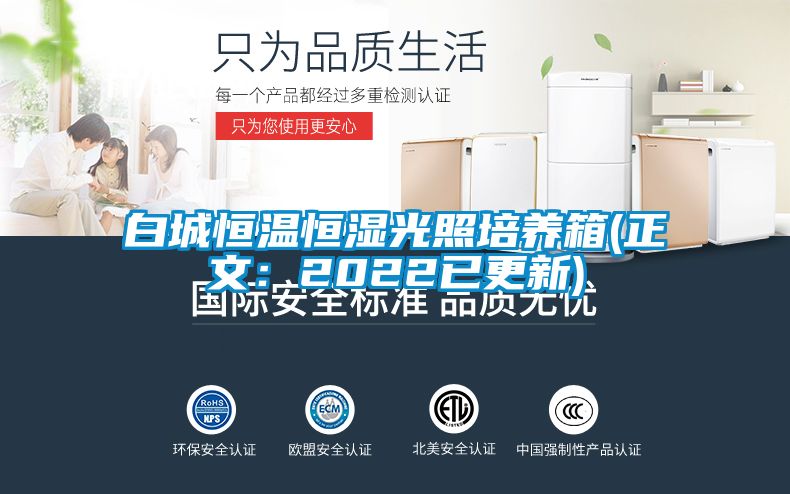 白城恒温恒湿光照培养箱(正文：2022已更新)