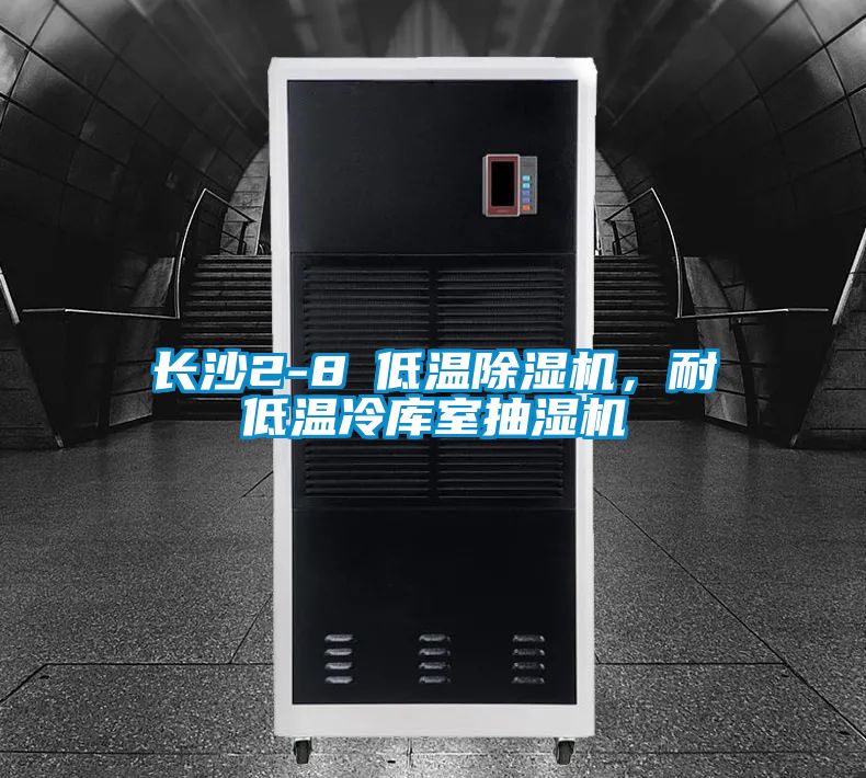 长沙2-8℃低温精品一区二区三区水蜜桃，耐低温冷库室抽湿机