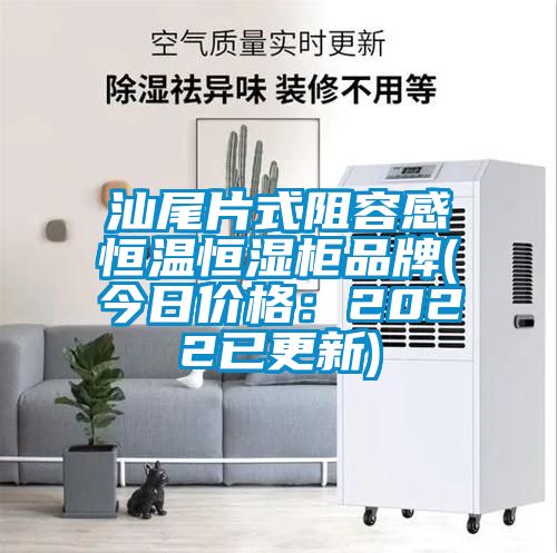 汕尾片式阻容感恒温恒湿柜品牌(今日价格：2022已更新)
