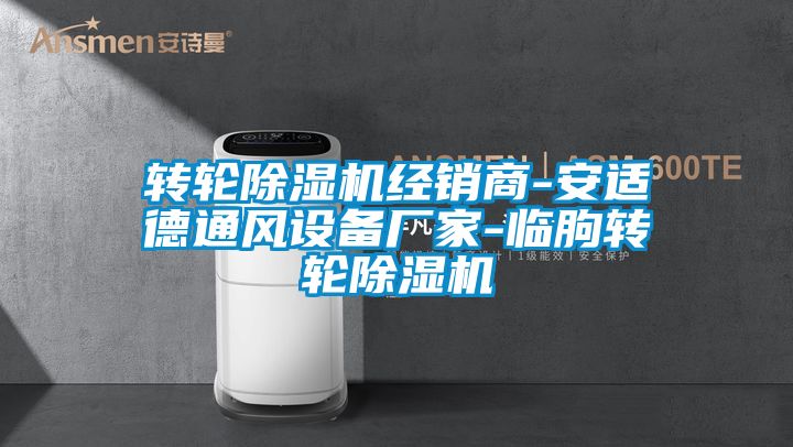 转轮精品一区二区三区水蜜桃经销商-安适德通风设备厂家-临朐转轮精品一区二区三区水蜜桃