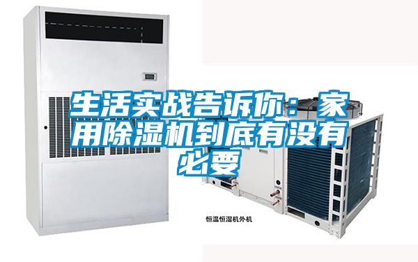 生活实战告诉你：家用精品一区二区三区水蜜桃到底有没有必要