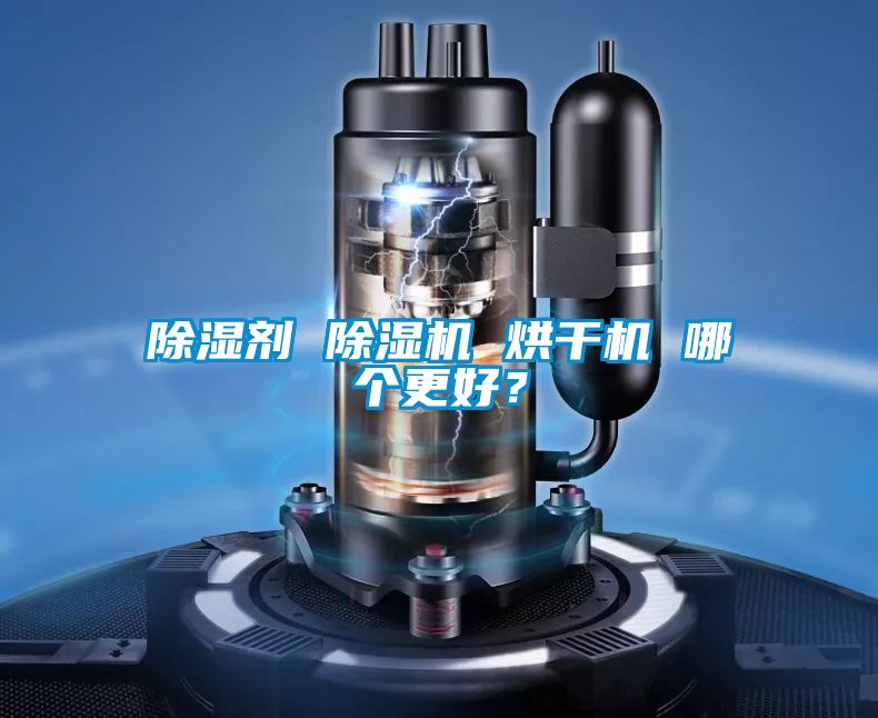 除湿剂 精品一区二区三区水蜜桃 烘干机 哪个更好？