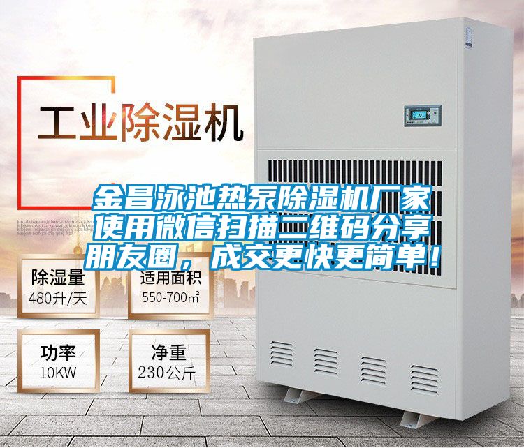 金昌泳池热泵精品一区二区三区水蜜桃厂家使用微信扫描二维码分享朋友圈，成交更快更简单！