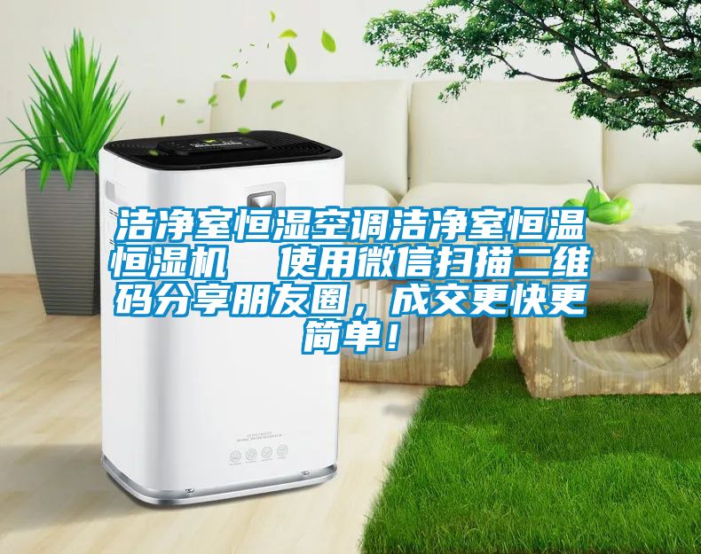 洁净室恒湿空调洁净室恒温恒湿机  使用微信扫描二维码分享朋友圈，成交更快更简单！