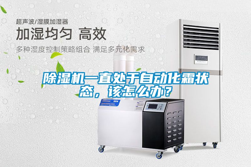 精品一区二区三区水蜜桃一直处于自动化霜状态，该怎么办？