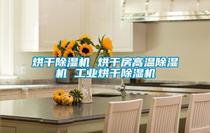 烘干精品一区二区三区水蜜桃 烘干房高温精品一区二区三区水蜜桃 工业烘干精品一区二区三区水蜜桃