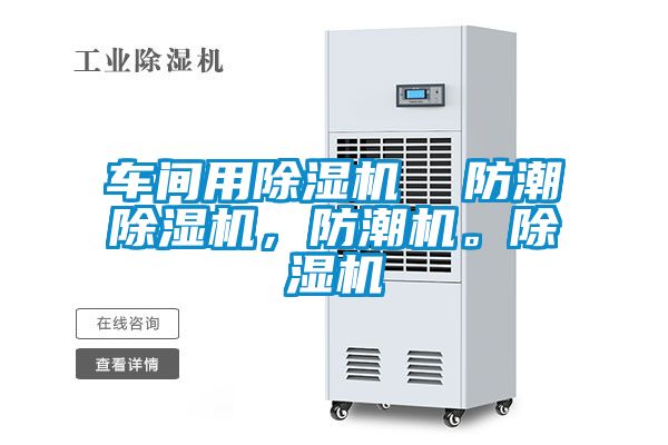 车间用精品一区二区三区水蜜桃  防潮精品一区二区三区水蜜桃，防潮机。精品一区二区三区水蜜桃