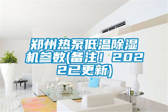 郑州热泵低温精品一区二区三区水蜜桃参数(备注！2022已更新)