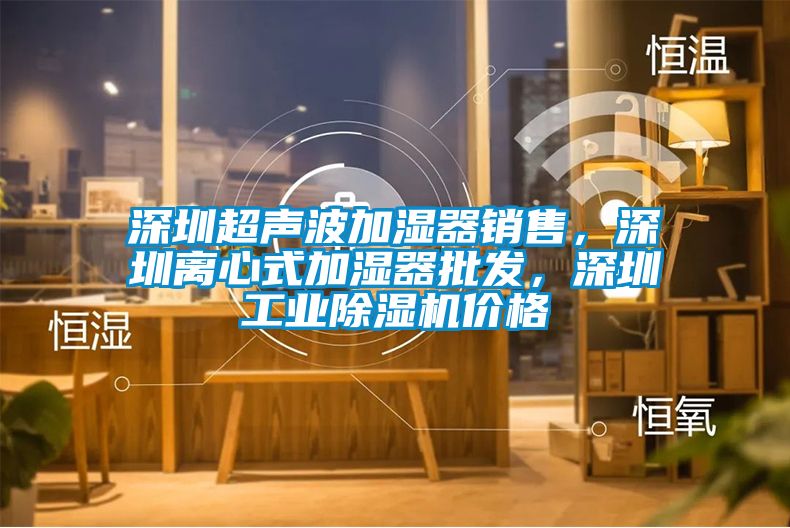 深圳超声波加湿器销售，深圳离心式加湿器批发，深圳工业精品一区二区三区水蜜桃价格