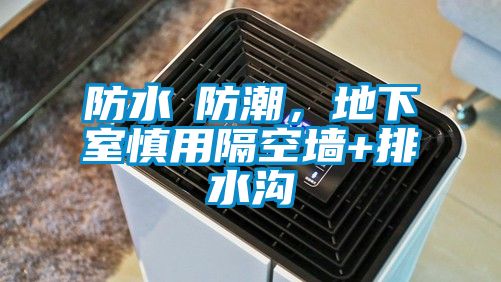 防水≠防潮，地下室慎用隔空墙+排水沟