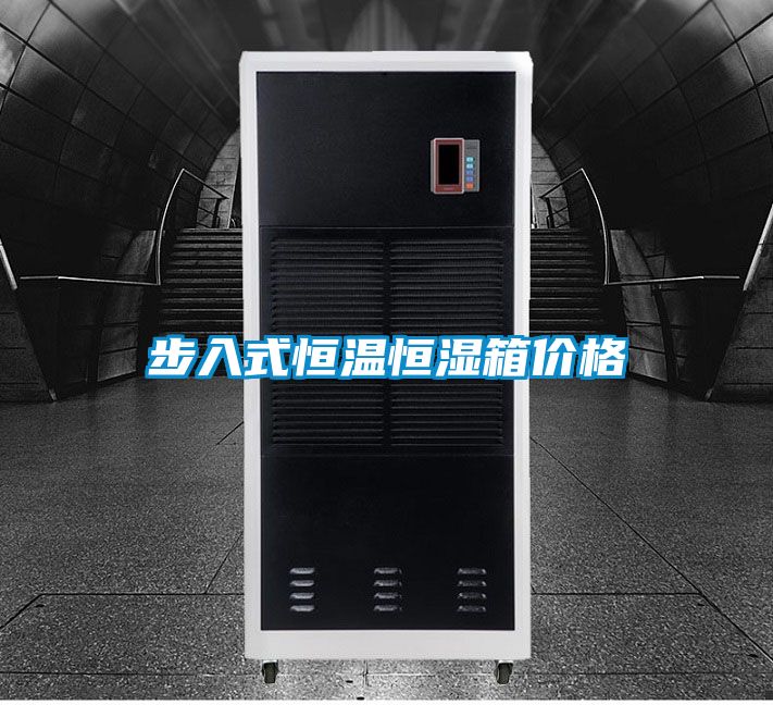 步入式恒温恒湿箱价格