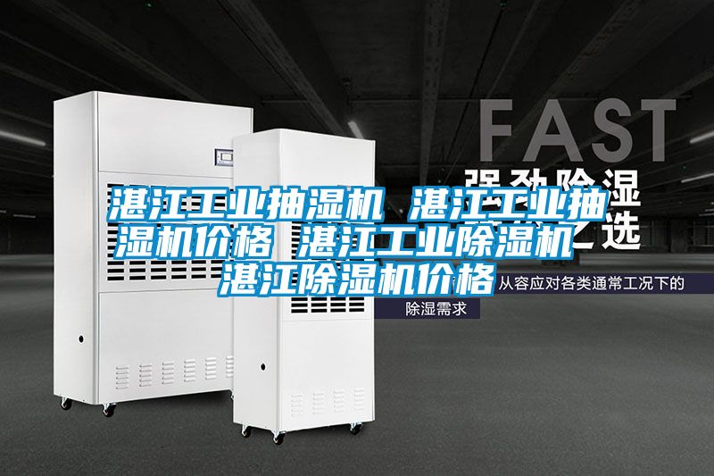 湛江工业抽湿机 湛江工业抽湿机价格 湛江工业精品一区二区三区水蜜桃 湛江精品一区二区三区水蜜桃价格