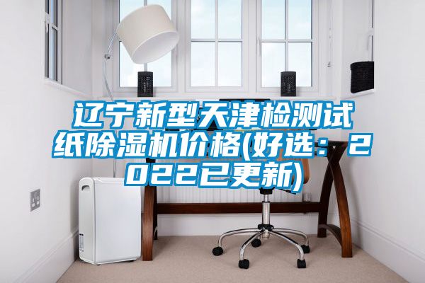 辽宁新型天津检测试纸精品一区二区三区水蜜桃价格(好选：2022已更新)