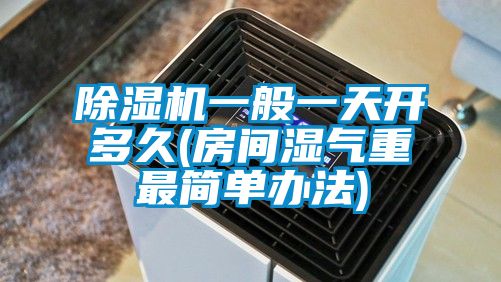 精品一区二区三区水蜜桃一般一天开多久(房间湿气重最简单办法)