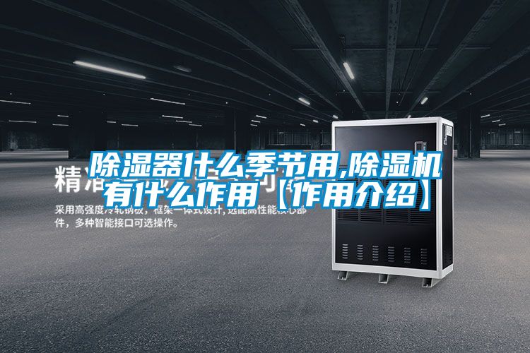 除湿器什么季节用,精品一区二区三区水蜜桃有什么作用【作用介绍】