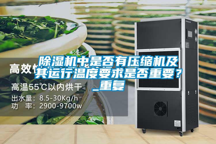 精品一区二区三区水蜜桃中是否有压缩机及其运行温度要求是否重要？_重复