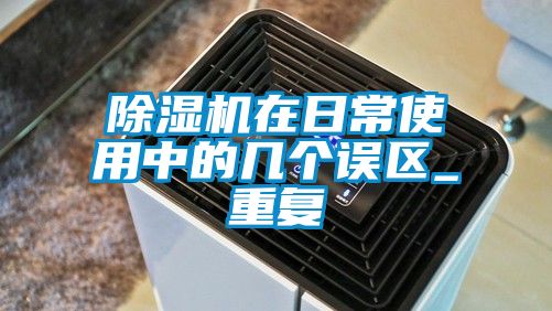 精品一区二区三区水蜜桃在日常使用中的几个误区_重复