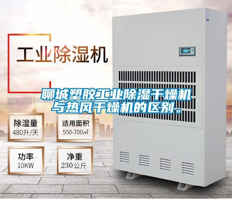 聊城塑胶工业除湿干燥机与热风干燥机的区别。