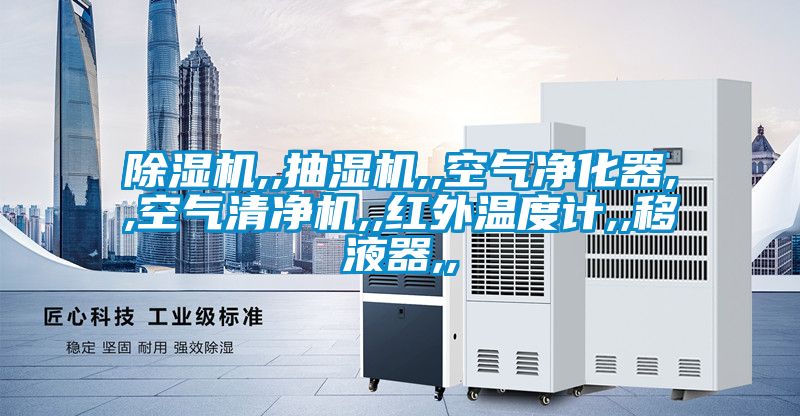 精品一区二区三区水蜜桃,,抽湿机,,空气净化器,,空气清净机,,红外温度计,,移液器,,