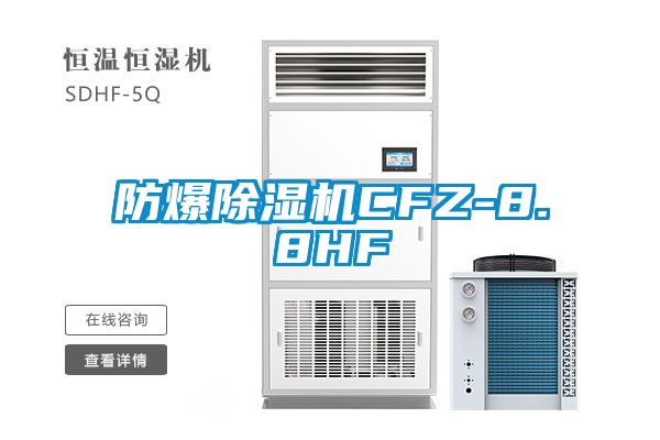 防爆精品一区二区三区水蜜桃CFZ-8.8HF