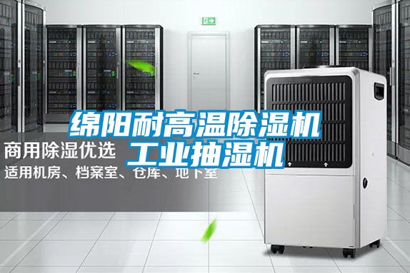 绵阳耐高温精品一区二区三区水蜜桃 工业抽湿机
