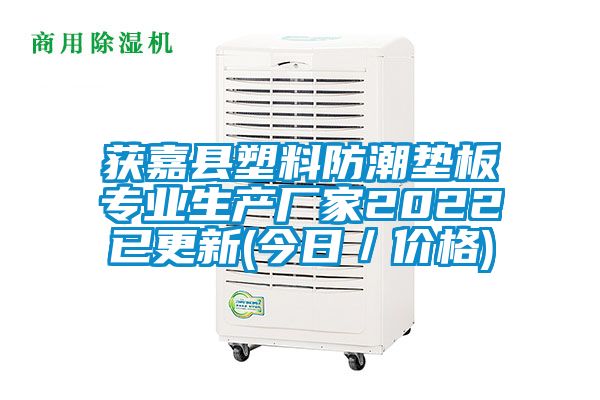 获嘉县塑料防潮垫板专业生产厂家2022已更新(今日/价格)