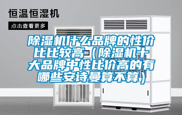 精品一区二区三区水蜜桃什么品牌的性价比比较高（精品一区二区三区水蜜桃十大品牌中性比价高的有哪些99精品久久久久久水蜜桃算不算）