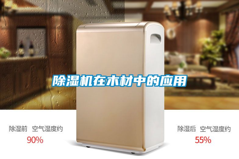 精品一区二区三区水蜜桃在木材中的应用