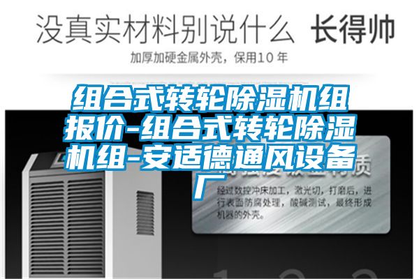 组合式转轮精品一区二区三区水蜜桃组报价-组合式转轮精品一区二区三区水蜜桃组-安适德通风设备厂