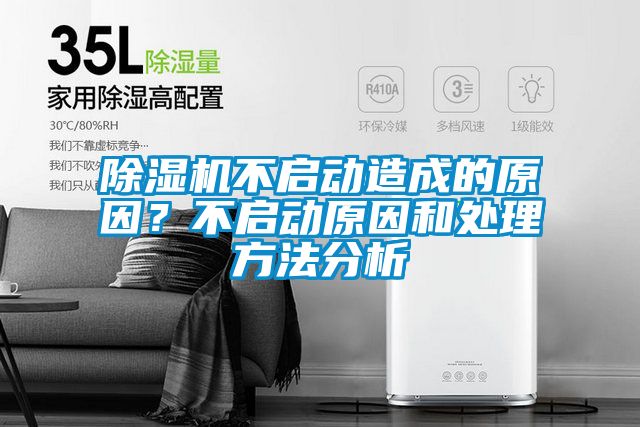 精品一区二区三区水蜜桃不启动造成的原因？不启动原因和处理方法分析