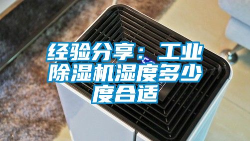 经验分享：工业精品一区二区三区水蜜桃湿度多少度合适