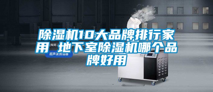 精品一区二区三区水蜜桃10大品牌排行家用 地下室精品一区二区三区水蜜桃哪个品牌好用